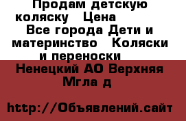 Продам детскую коляску › Цена ­ 5 000 - Все города Дети и материнство » Коляски и переноски   . Ненецкий АО,Верхняя Мгла д.